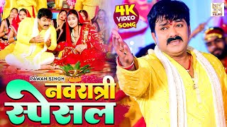 Pawan Singh Bhakti Song  नवरात्री स्पेशल  Video Jukebox  Bhojpuri Bhakti Song 2024 [upl. by Eelloh]