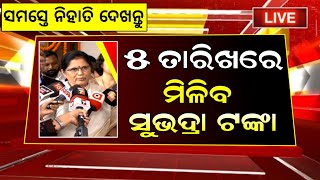 1 november 2024  ୫ ରେ ମିଳିବ ସୁଭଦ୍ରା ଟଙ୍କା ଏମାନଙ୍କୁ subhadra yojana big update [upl. by Eadahc]