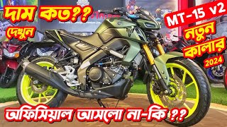 Yamaha MT15 New Cyber Green Colour Yamaha MT 15 v2 Review New MT 15 Price In Bangladesh MT15 v2 [upl. by Nork]