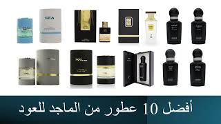 Top 10 Perfumes of Al Majed Oud أفضل 10 عطور من الماجد للعود [upl. by Willie]