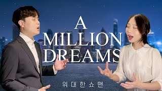 위대한 쇼맨  A Million Dreams  COVER by 임한올x이현학 [upl. by Girardo]