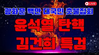 생중계 촛불집회 100만 현장 [upl. by Kutzer]