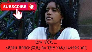 ፒያሣ ለጂጂ  እጅጋየሁ ሽባባው ጂጂ ስለ ፒያሣ እንዲህ አቀንቅና ነበር shorts [upl. by Yttig]