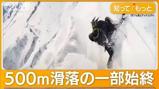 恐怖…500m滑落の一部始終 40秒間転がり続ける 春の登山「雪のワナに注意」【もっと知りたい！】【グッド！モーニング】2024年4月1日 [upl. by Kurtzig]