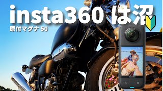 マグナ50 insta360は沼！新アイテムinsta360ぶらりツーリング [upl. by Alodi]