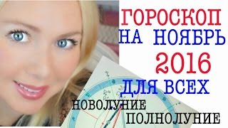 ГОРОСКОП НА НОЯБРЬ 2016 [upl. by Scarlett]