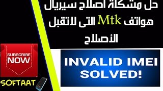 حل مشكلة أصلاح سيريال هواتف Mtk التى لاتقبل الأصلاح ✅How to Edit Write IMEI on MTK Android [upl. by Tennaj]