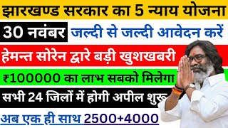 24 नवंबर मिलेगा ₹3000₹2500  Maiya Samman yojana maiya yojana ka paisa  maiya yojana jharkhand [upl. by Dami]