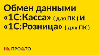 Инструкция по настройке обмена данными между «1СРозница» для ПК и «1СКасса» для ПК [upl. by Chapa552]