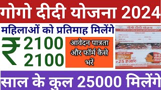 Gogo Didi Yojana 2024। गोगो दीदी योजना फॉर्म ऐसे भरें। महिलाओं को मिलेंगे प्रतिमाह ₹2100। गोगो दीदी [upl. by Mallon]