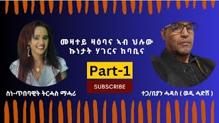 fkri yhshena tv ፍቕሪ ይሓሸና ተጋበያን ሓዳስ  ወዲ ሓድሽ  መዛተይ ዛዕባና ኣብ ህሉው ኩነታት ሃገርና ከባቢና ዝምልከት እዩ  Part1 [upl. by Edasalof]