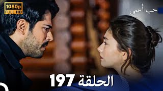 حب أعمى الحلقة 197 Arabic Dubbed [upl. by Rabah]