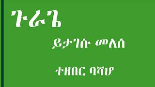 Gurage  ይታገሱ መለሰ  ተዘበር ባሻሆ  Yitagesu Melese  Gurage Music [upl. by Dauf459]