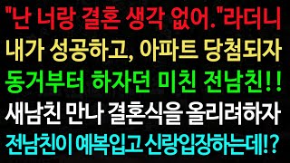 실화사연quot난 너랑 결혼 생각 없어quot라더니 내가 성공하고 아파트 당첨되자 동거부터 하자던 미친 전남친 노후사연오디오북인생이야기 [upl. by Otreblanauj]