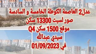 عدل2 العاصمة الكوطة الخامسة و السادسة صور لسيت 13300سكن ✅موقع 1500 سكن Q4 سيدي عبدالله في 01092023 [upl. by Ester]