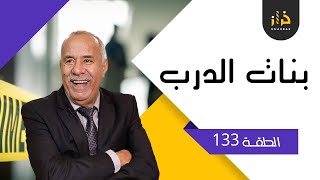 الحلقة 133 بنات الدرب …قضية بدات من والو و انتهت بكارثة …خراز يحكي [upl. by Anahsal781]