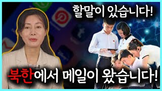 북한에서 온 메일을 받고 긴급 공지합니다 북한메일 긴급 북한국적자 [upl. by Cowie332]