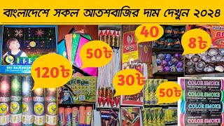 আতশবাজির দাম কত পাইকারি ২০২৪  Atoshbaji Price in Bangladesh 2024 আতসবাজি atoshbaji fireworks [upl. by Malloch579]