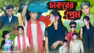 চাকরের প্রেম । Chakorer Prem । Bangla Natok । Riyaj amp Tuhina । Moner Moto TV Latest Video 2024 [upl. by Chenee]