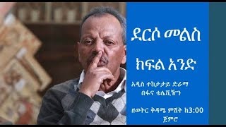 Derso Mels TV series Drama – S01 Episode 1 ደርሶ መልስ  ክፍል 1 በፋና ቴሌቪዥን [upl. by Simeon]