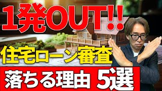 【住宅ローン】本当のワケとは？なぜ審査が落ちる人が最近増えてるかを知っていますか？住宅ローンのプロが理由5選を発表します！ [upl. by Lledualc]