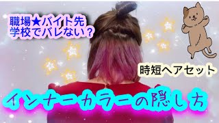 インナーカラーの隠し方【ヘアセット】 [upl. by Ttihw]