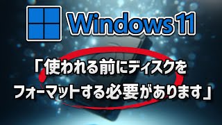 「使われる前にディスクをフォーマットする必要があります」に関する修正方法  Windows11 [upl. by Analrahc]