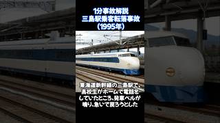 三島駅乗客転落事故1分で学ぶ 1分でわかるあらすじ ニュース 事故防止 事件考察 事件解説 新幹線 [upl. by Yrtua]