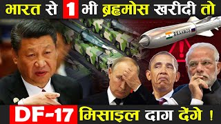 China को सीधी धमकीभारत से एक भी Brahmos खरीदी तो DF17 दाग देगा क्या करेंगे मोदी जी [upl. by Depoliti]