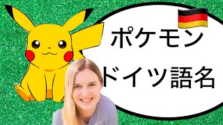 ポケモンのドイツ語名について【ドイツ語の発音】 [upl. by Eimmac291]