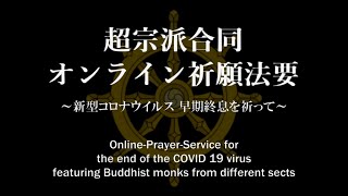 【本編】超宗派オンライン祈願法要 ～新型コロナウイルス 早期終息を願って～ [upl. by Pals372]