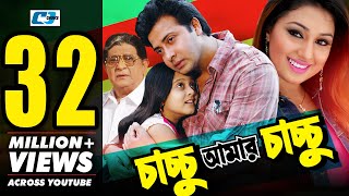 Chachchu Amar Chachchu  চাচ্চু আমার চাচ্চু  Shakib Khan  Apu Biswas  Dighi  Bangla Movie [upl. by Esdras]