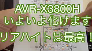 【リアハイトは最高！】AVRX3800Hのハイトスピーカーをリアに置きました。今までのレイアウトからは５０％以上の効果を感じましたよ！ [upl. by Lawley]