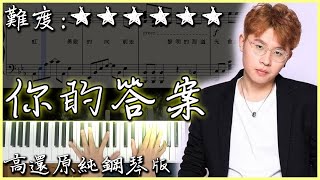 【Piano Cover】阿冗  你的答案｜高還原純鋼琴板｜高音質附譜副歌詞 [upl. by Anihsit]