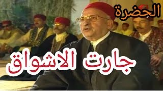 الحضرة  جارت الاشواق  Hadhra Jaret Lachwek [upl. by Salman]