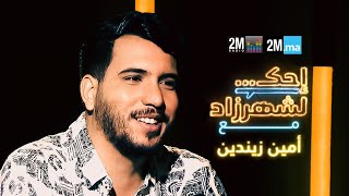 AMINE ZINEDDINE احك لشهرزاد مع امين زيندين [upl. by Ainot807]