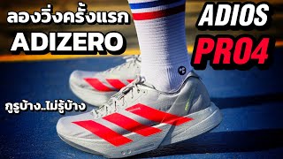 วิ่งครั้งแรก Adidas Adizero Adios Pro4 หาซื้อได้ไปซื้อเถอะ [upl. by Elagiba]