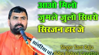 आओ मिलो जुमले जुलो सिवरो सिरजन हार जे  jambheshwar bhajan  जंभेश्वर भजन [upl. by Yerffoj]