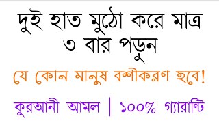 শশুর শাশুড়ি স্বামী স্ত্রী সন্তানসহ যাকে ইচ্ছা বশ করার দোয়া আমল valobashar manushke bosh korar dua [upl. by Nadabb]