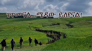 Anchor Media ገጥመናልገጥመናልየሚለየን ሜዳው ነው [upl. by Anahsar797]