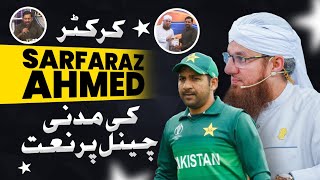 Cricketer Sarfaraz Ahmed visit To Madani Channel  Reciting Beautiful Naat [upl. by Alcus]