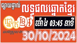 លទ្ធផលឆ្នោតខ្មែរ  ម៉ោង 0345 នាទី  ថ្ងៃទី 30102024  ឆ្នោតខ្មែរ  Khmer Lottery [upl. by Machute]