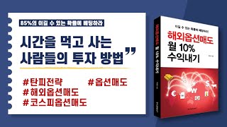 옵션매도 탄피전략 해외옵션매도 코스피옵션매도 6월 14일금 탄피전략 비법 대공개 박명균 전문가의 高수익 비법 대공개 [upl. by Idurt]