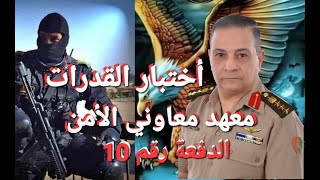 معهد معاوني الأمن اختبار القدرات الدفعة رقم 10 كليةالشرطة معهدمعاونيالأمن [upl. by Anikes420]