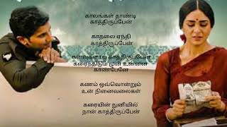 காலங்கள் தாண்டி காத்திருப்பேன் [upl. by Dione]