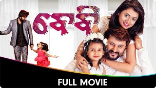 ବାଁବ୍ୟ  Baby  Odia Full Movie  Anubhav Mohanty Preeti Priyadarshini Poulomi Das Jhilik B [upl. by Metcalf128]