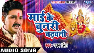 Pawan Singh New Mata Bhajan  Mai Ke Chunari Chadhawani  Superhit Bhojpuri Devi Geet [upl. by Walther]