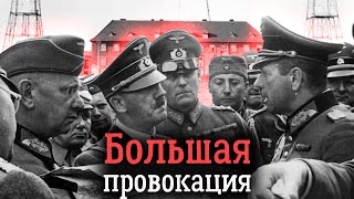 Операция «Консервы» Как началась Вторая мировая война [upl. by Bilak]