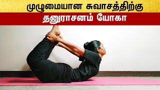 Dhanurasana Yoga For Proper Breathing Tamil  சுவாசப்பிரச்சனை குணப்படுத்துவது எப்படி [upl. by Auqkinahs]