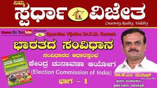 Election Commission of IndiaPart 1 ಕೇಂದ್ರ ಚುನಾವಣಾ ಆಯೋಗ ಭಾಗ1 [upl. by Dressler]